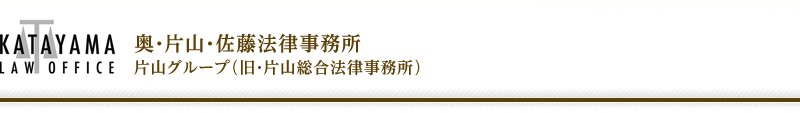 片山総合法律事務所 事務所HP